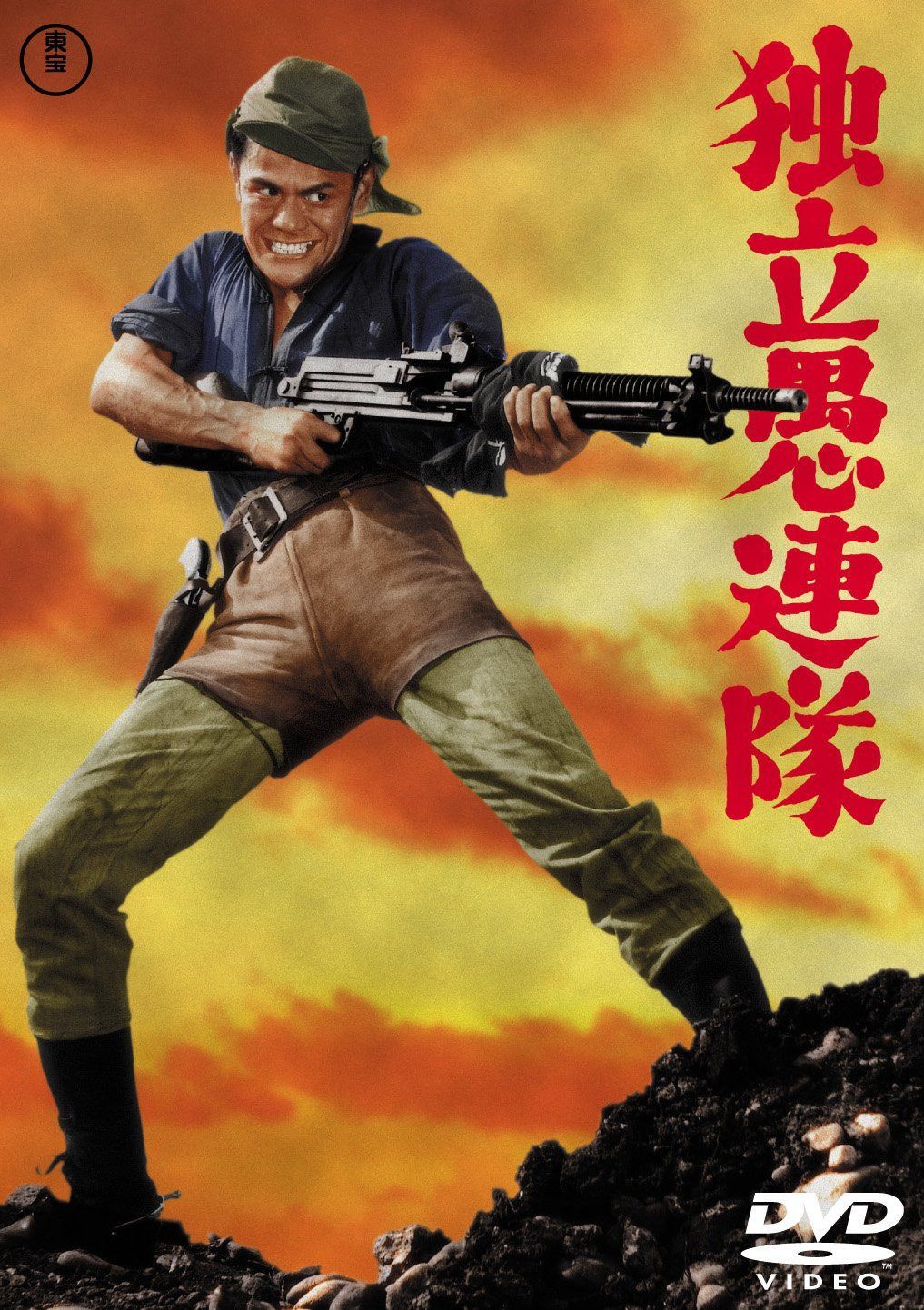 独立愚連隊 【東宝DVDシネマファンクラブ】