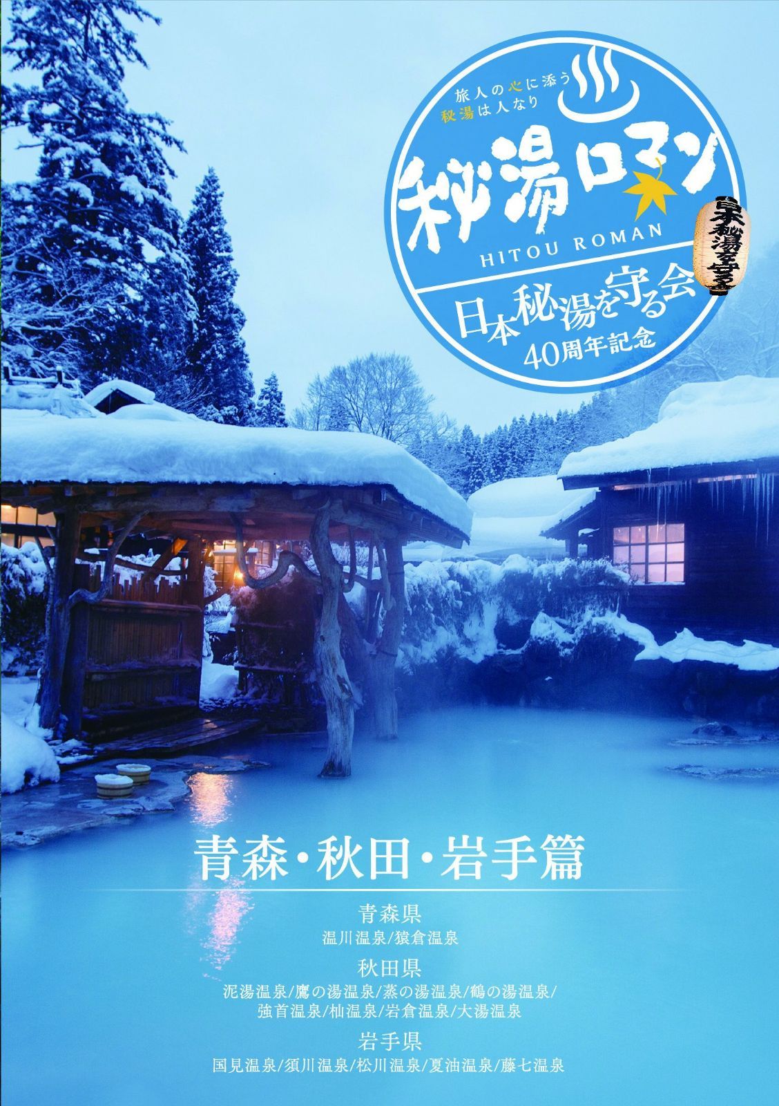 秘湯ロマン (日本秘湯を守る会 40周年記念) ~青森・秋田・岩手篇~ [DVD]