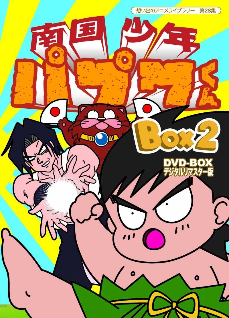 南国少年パプワくん DVD-BOX デジタルリマスター版 BOX2【想い出のアニメライブラリー 第28集】