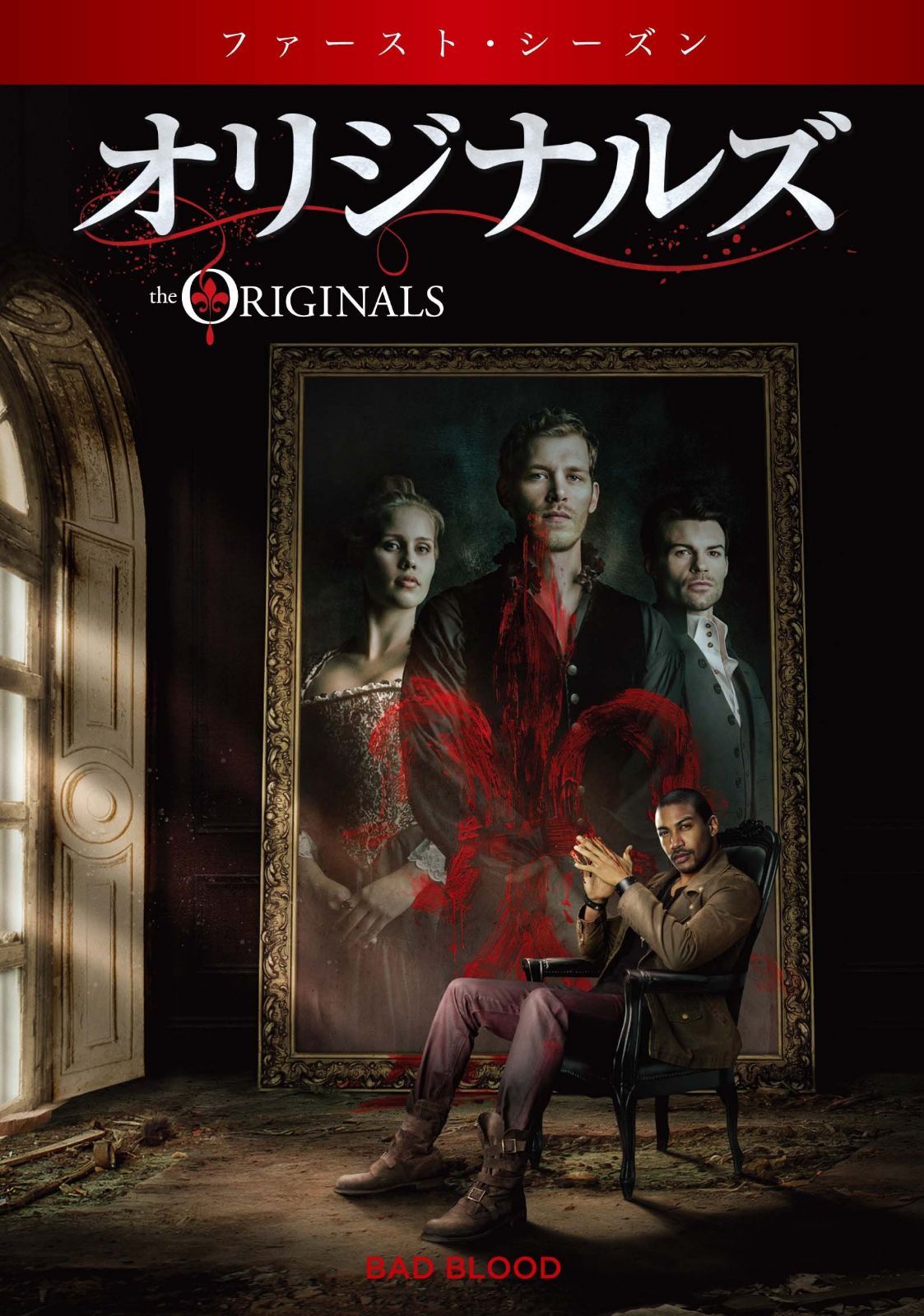 オリジナルズ <ファースト・シーズン> コンプリート・ボックス(DVD)
