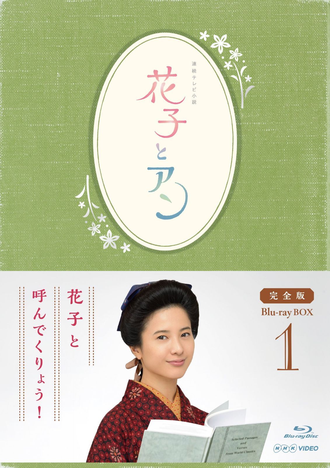 連続テレビ小説「花子とアン」完全版 Blu-ray-BOX -1