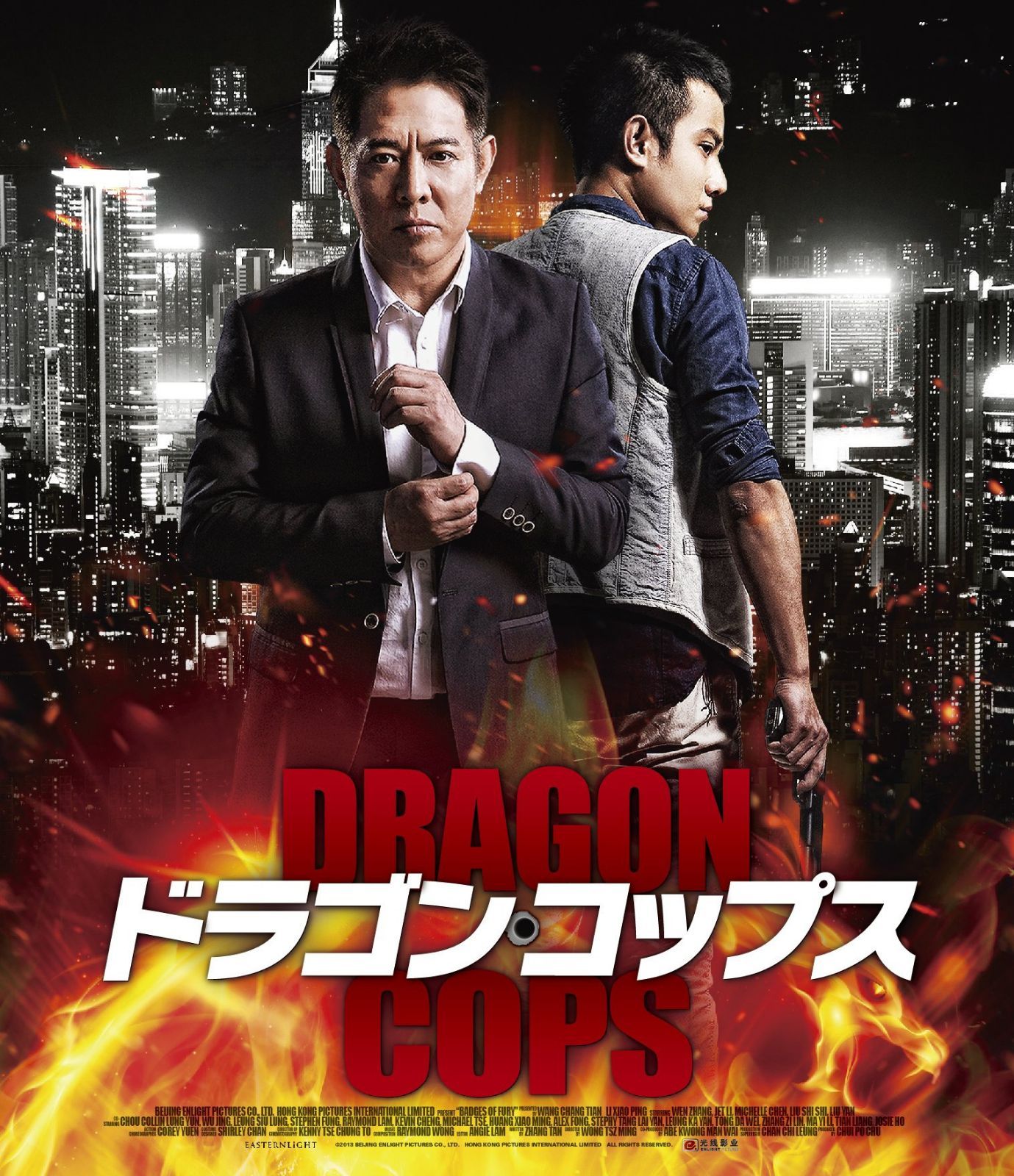 ドラゴン・コップス [Blu-ray]