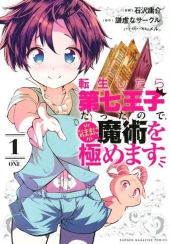 転生したら第七王子だったので、気ままに魔術を極めます(22冊セット)第 1～22 巻 レンタル用【全巻 コミック・本 中古 Comic】レンタル落ち