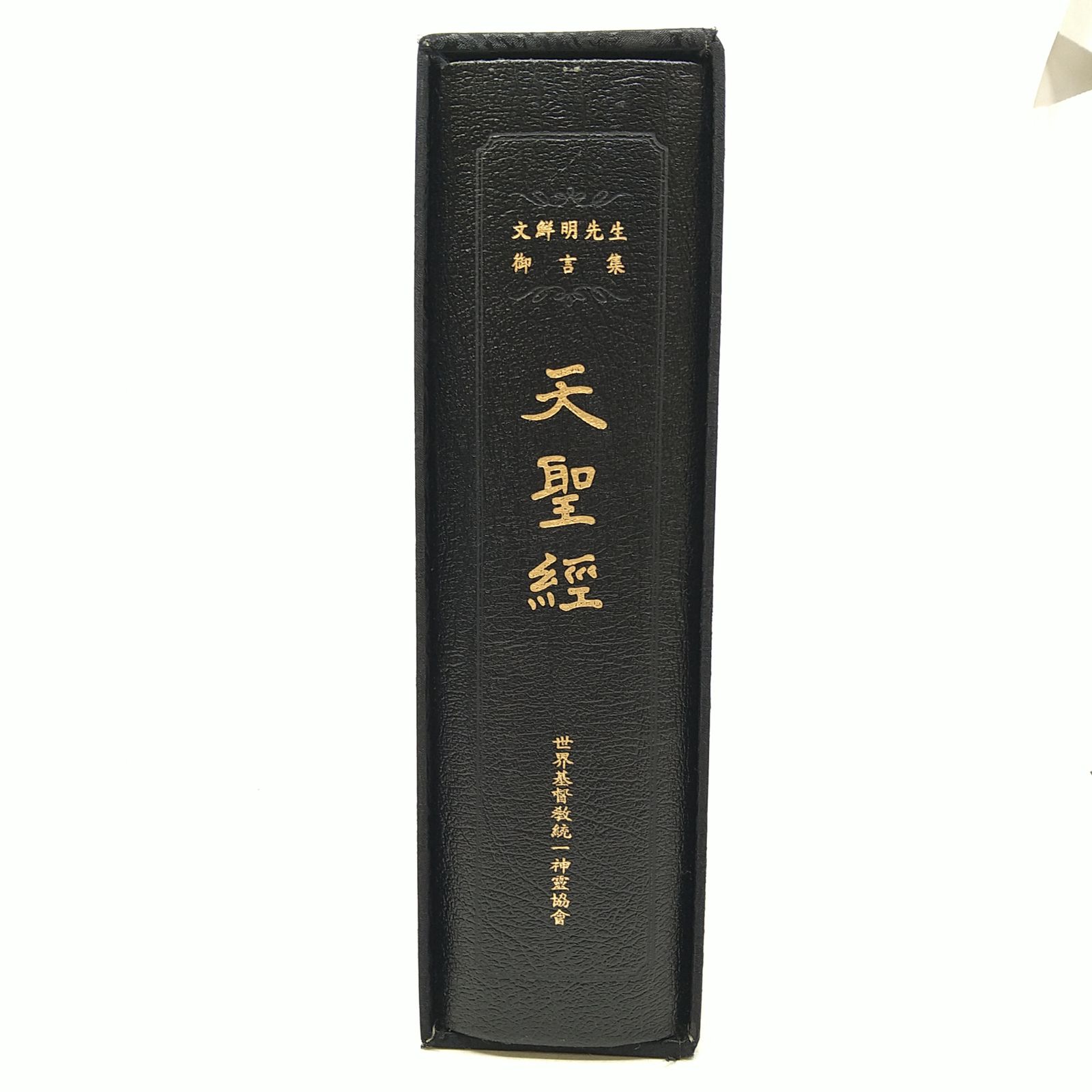 非売品】文鮮明先生御言集 天聖経 函付き 2606LXsy13 - メルカリ
