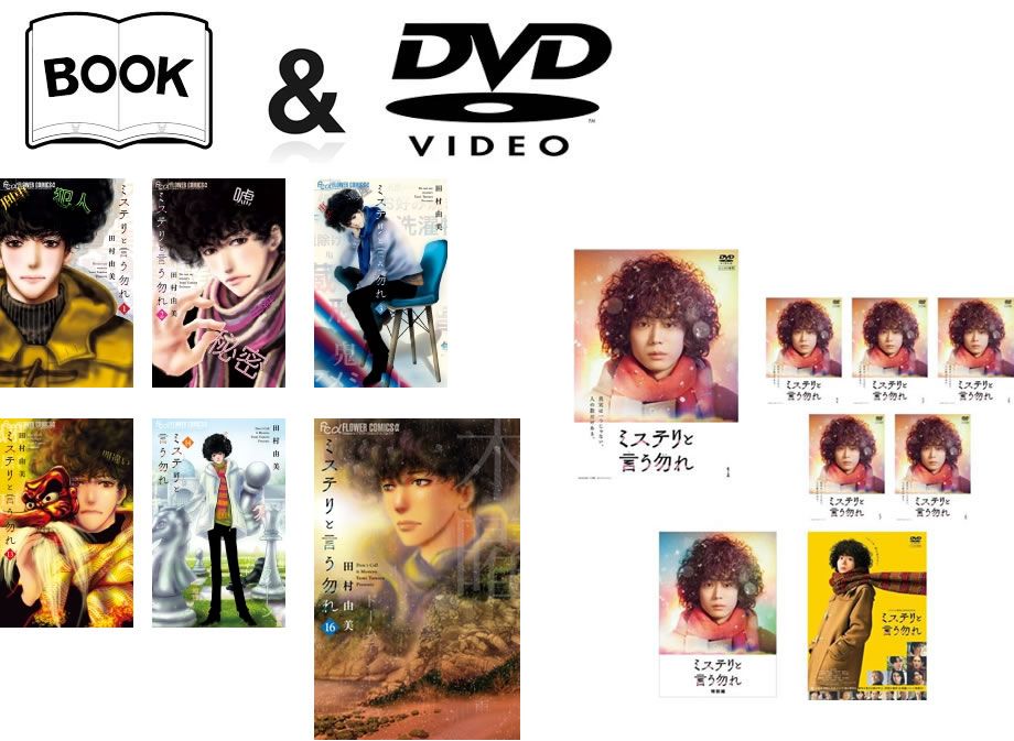 ミステリと言う勿れ コミック 1-16巻+DVD 全6巻 + 特別編 + 劇場版【全巻 コミック・本 中古 Comic】レンタル落ち