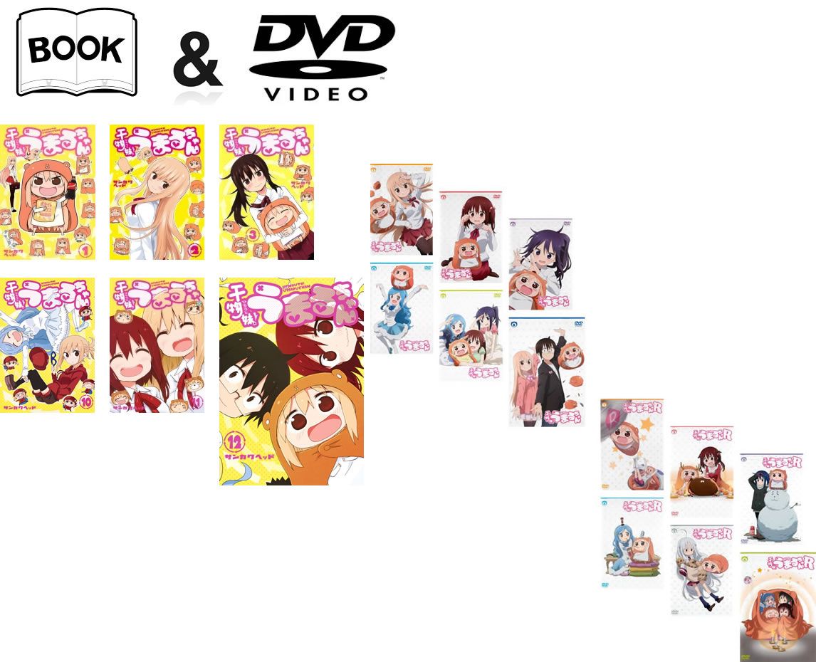 干物妹!うまるちゃん コミック 全12巻 完結+DVD 12枚セット+R【全巻 コミック・本 中古 Comic】レンタル落ち