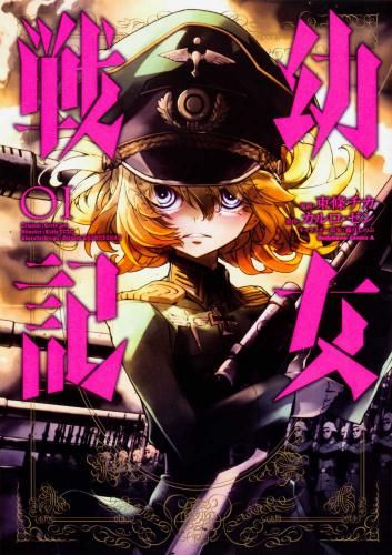 幼女戦記(34冊セット)第 1～34 巻 レンタル用【全巻 コミック・本 中古 Comic】レンタル落ち