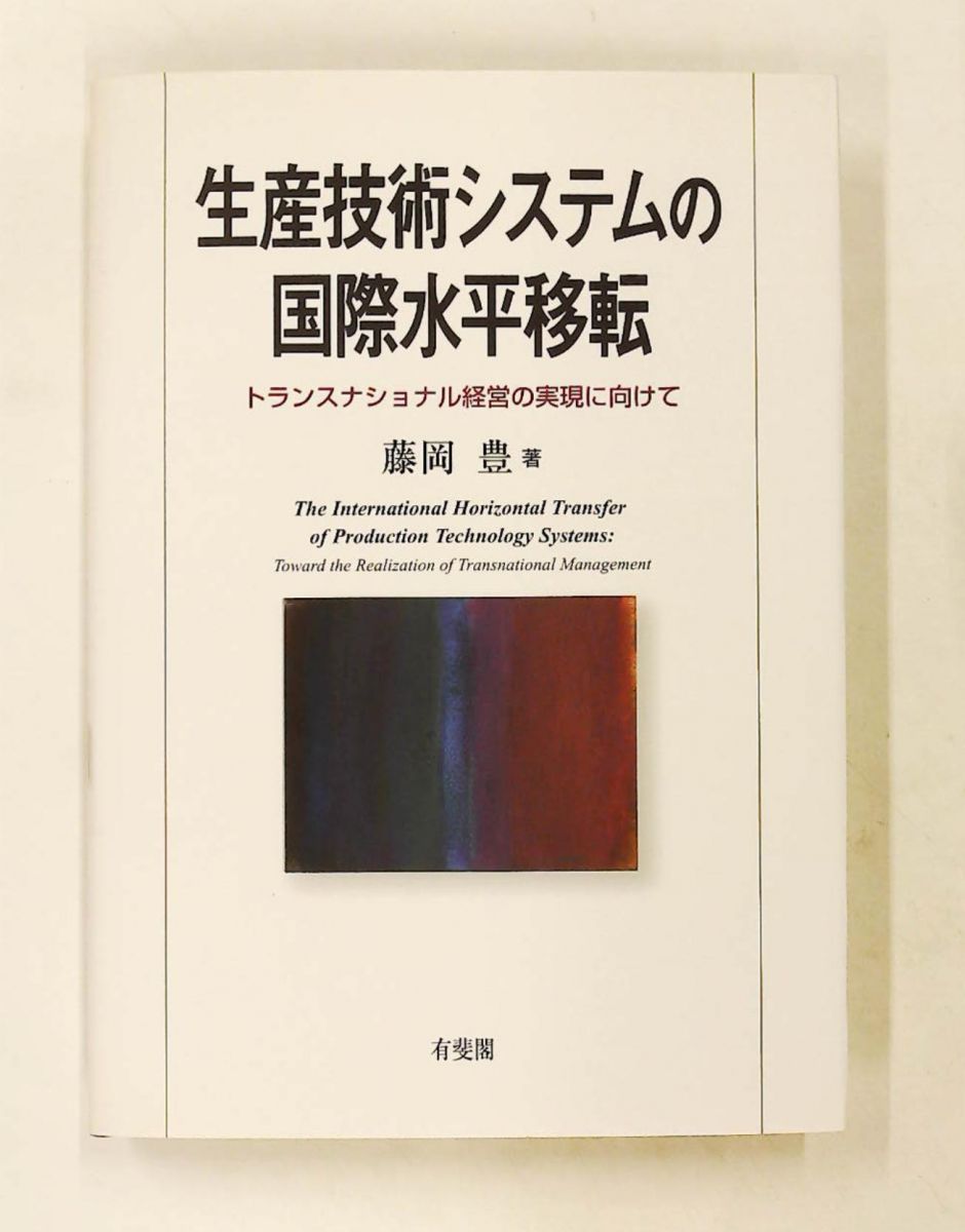 生産技術システムの国際水平移転 トランスナショナル経営の実現に向けて 藤岡 豊 有斐閣