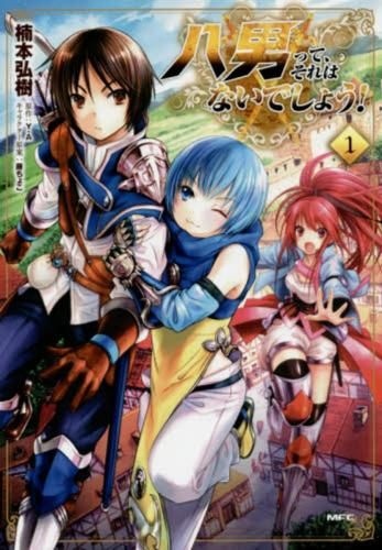 八男って、それはないでしょう!(18冊セット)第 1～16 巻 + はじまりの物語 全 2 巻 レンタル用【全巻 コミック・本 中古 Comic】レンタル落
