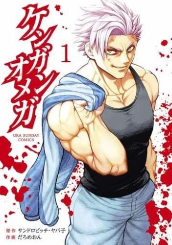ケンガンオメガ(32冊セット)第 1~32 巻 レンタル用【全巻 コミック・本 中古 Comic】レンタル落ち