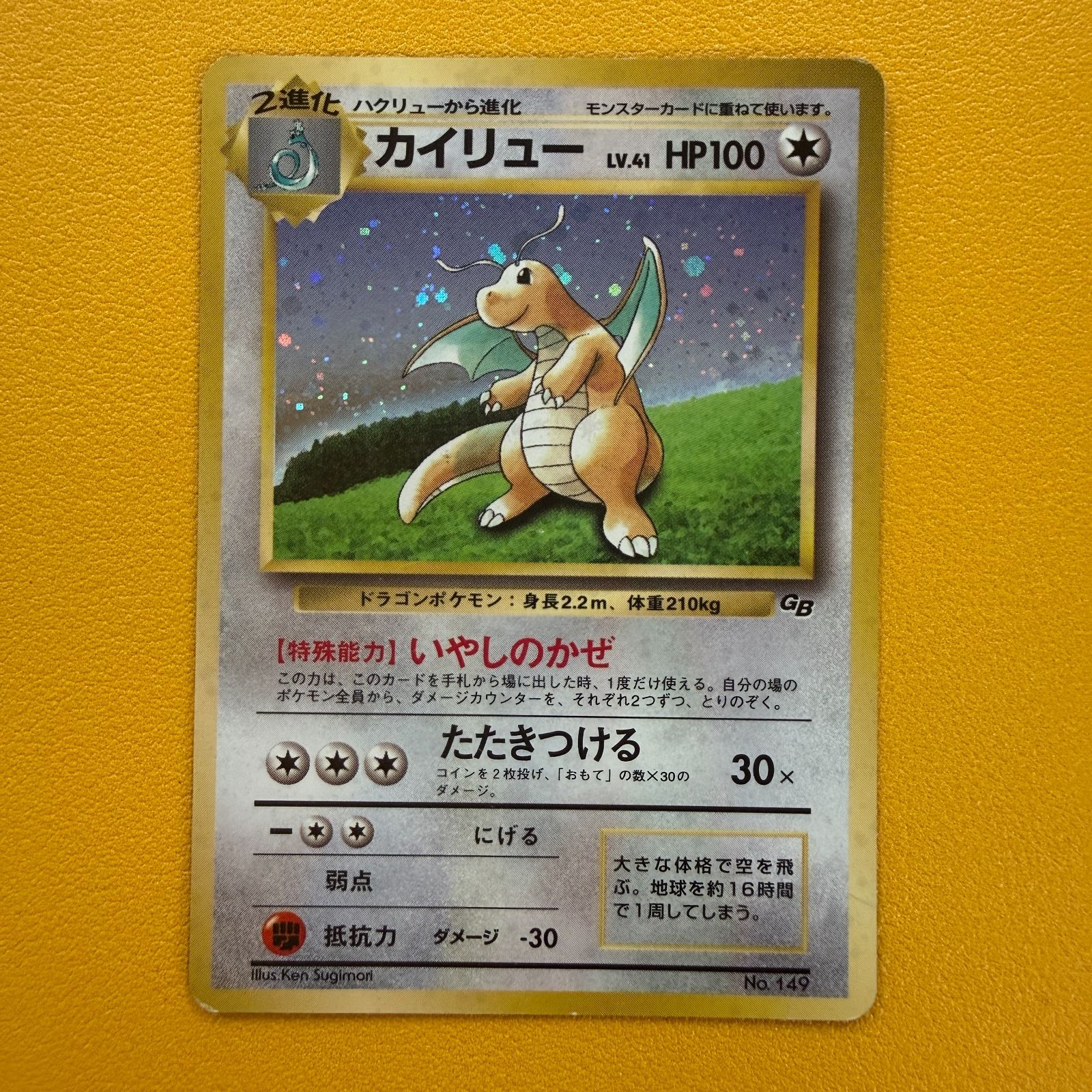 旧裏）カイリュー 「ポケモンカードGB」おまけカード PROMO LV41 HP100