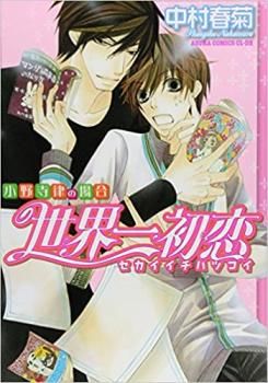 世界一初恋 小野寺律の場合(21冊セット)第 1~21 巻 レンタル用【全巻 コミック・本 中古 Comic】レンタル落ち