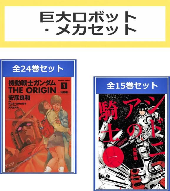 巨大ロボット・メカ セット(39冊セット)機動戦士ガンダム THE ORIGIN 全 24 巻 + シドニアの騎士 全 15 巻 レンタル用【全巻セット コミッ