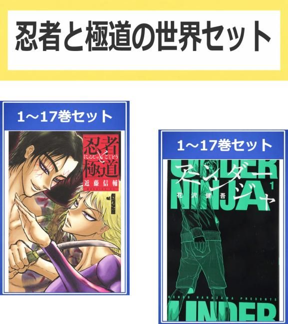 忍者と極道の世界セット(34冊セット)忍者と極道 第 1～17 巻 + アンダーニンジャ 第 1～17 巻 レンタル用【全巻 コミック・本 中古 Comic】