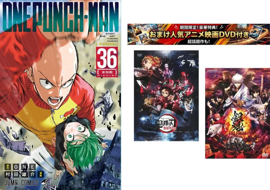 ワンパンマン 1～36巻【劇場版 鬼滅の刃 無限列車編 + 銀魂 THE FINAL】付き【全巻 コミック・本 中古 Comic】レンタル落ち