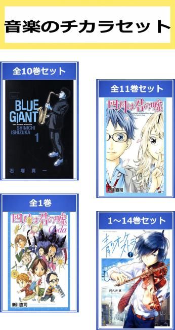 音楽のチカラ セット(36冊セット)BLUE GIANT 全 10 巻 + 四月は君の嘘 全 11 巻 + 四月は君の嘘 Coda + 青のオーケストラ 第 1～14 巻 レン