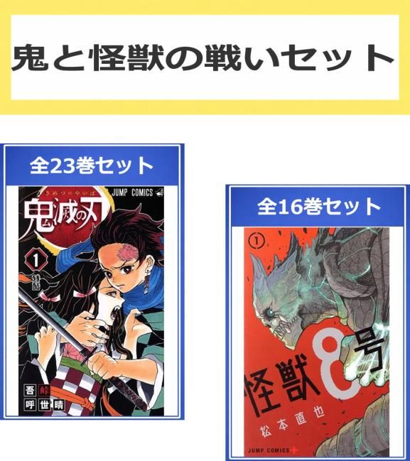 鬼と怪獣の戦い セット(39冊セット)鬼滅の刃 全 23 巻 + 怪獣8号 全 16 巻 レンタル用【全巻セット コミック・本 中古 Comic】レンタル落ち