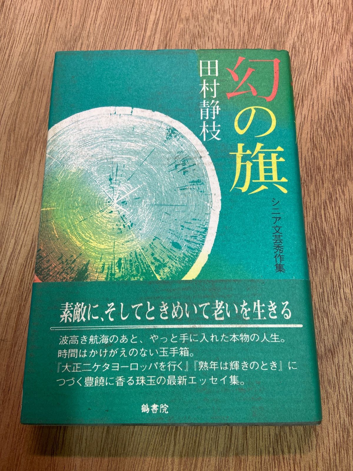幻の旗　シニア文芸秀作集　田村静枝