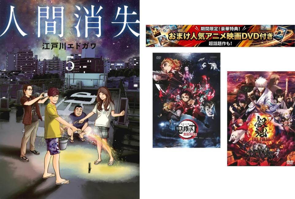 [525864]人間消失 1〜5巻、おまけ【劇場版 鬼滅の刃 無限列車編 + 銀魂 THE FINAL】付き レンタル落ち【全巻 コミック・本 中古 Comic】レンタル落ち 人間消失 1～5巻、おまけ【劇場版 鬼滅の刃 無限列車編 + 銀魂 THE