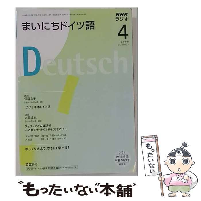 【中古】 NHK ラジオまいにちドイツ語 2008年 04月号 / /