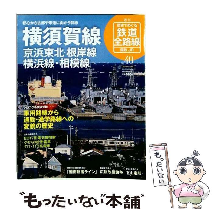 【中古】 歴史でめぐる鉄道全路線 国鉄 JR 40号 横須賀線/京浜東北 根岸線/横浜線/相模線 / /