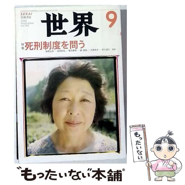 【中古】 世界 2008年 09月号 / 岩波書店 / 岩波書店