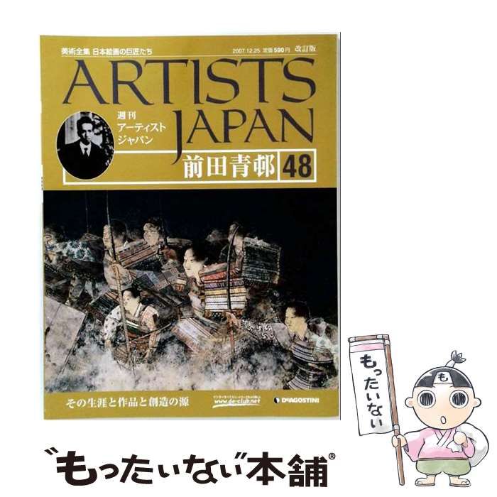 【中古】 週刊アーティストジャパン 48 前田青邨 2007.12.25 / デアゴスティーニ・ジャパン / デアゴスティーニ・ジャパン