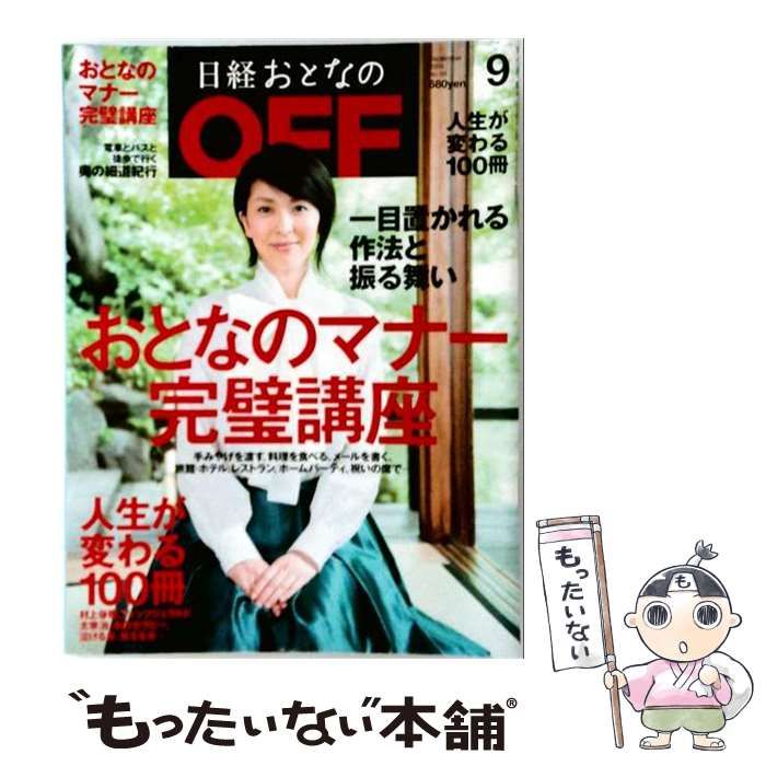 【中古】 日経おとなの OFF 2009年 09月号 / 日経ＢＰ社 / 日経ＢＰ社