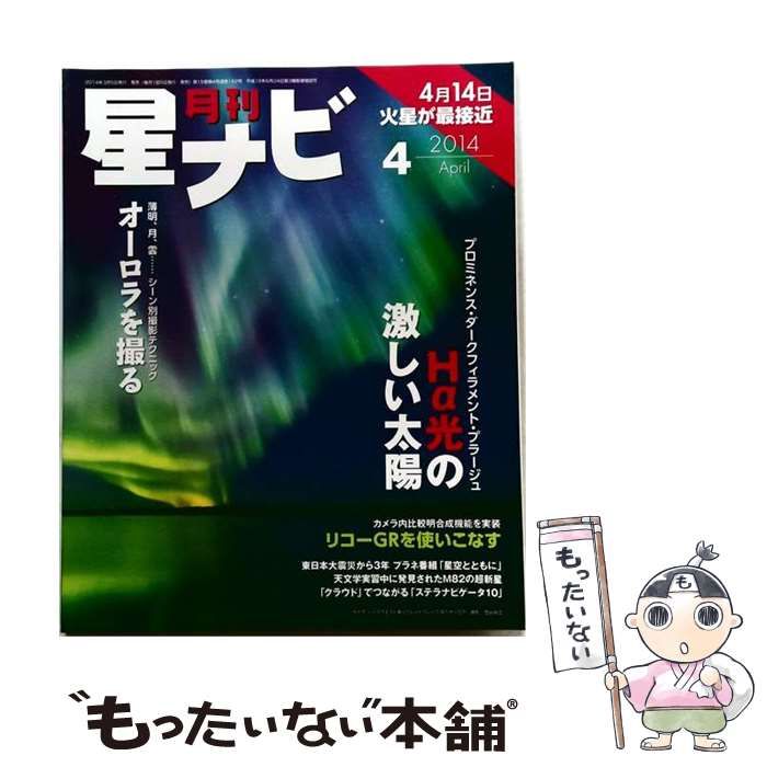 【中古】 月刊 星ナビ 2014年 04月号 [雑誌] / アスキー・メディアワークス / アスキー・メディアワークス