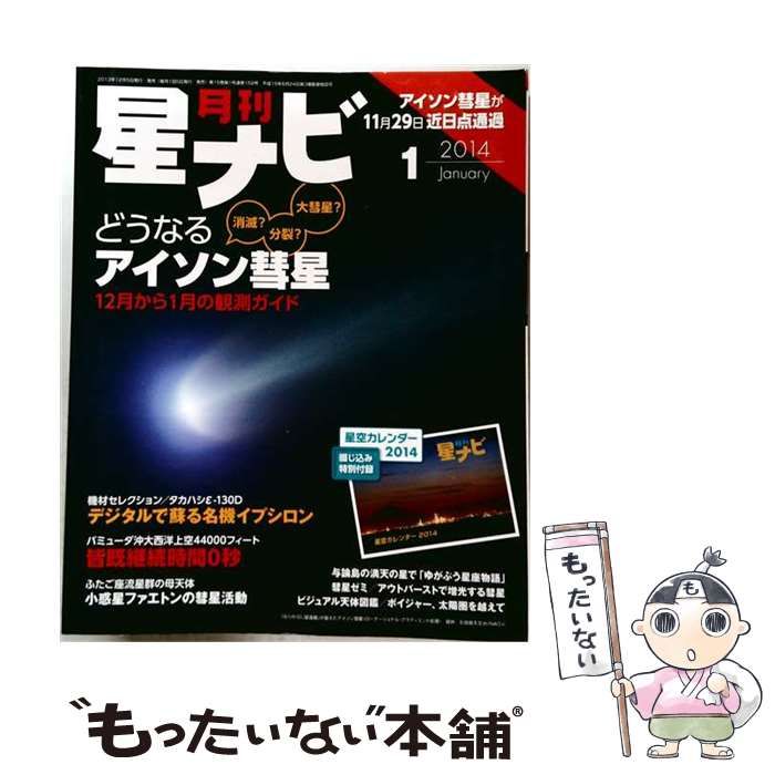 【中古】 月刊 星ナビ 2014年 01月号 / /