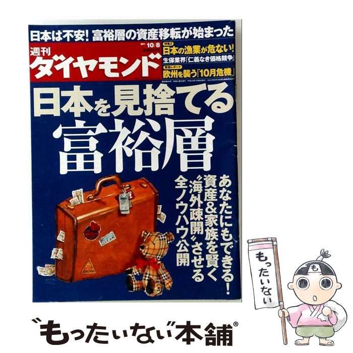 【中古】 週刊 ダイヤモンド 2011年10月8日号 / /