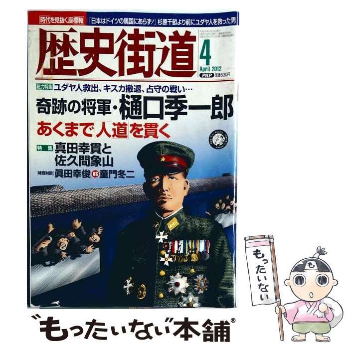 【中古】 歴史街道 2012年04月号 / /