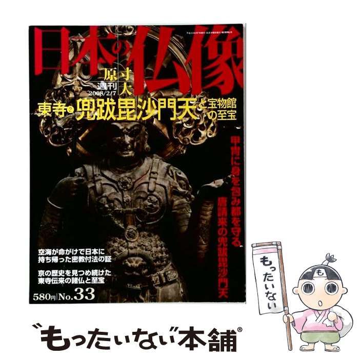 【中古】 週刊 日本の仏像 33 東寺2 兜跋毘沙門天と宝物館の至宝 2008/02/07 / 須川眞 / 講談社
