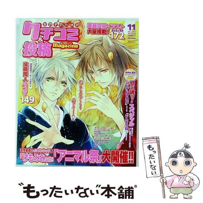 【中古】 女の子のためのクチコミ&投稿マガジン 2011年 11月号 / /