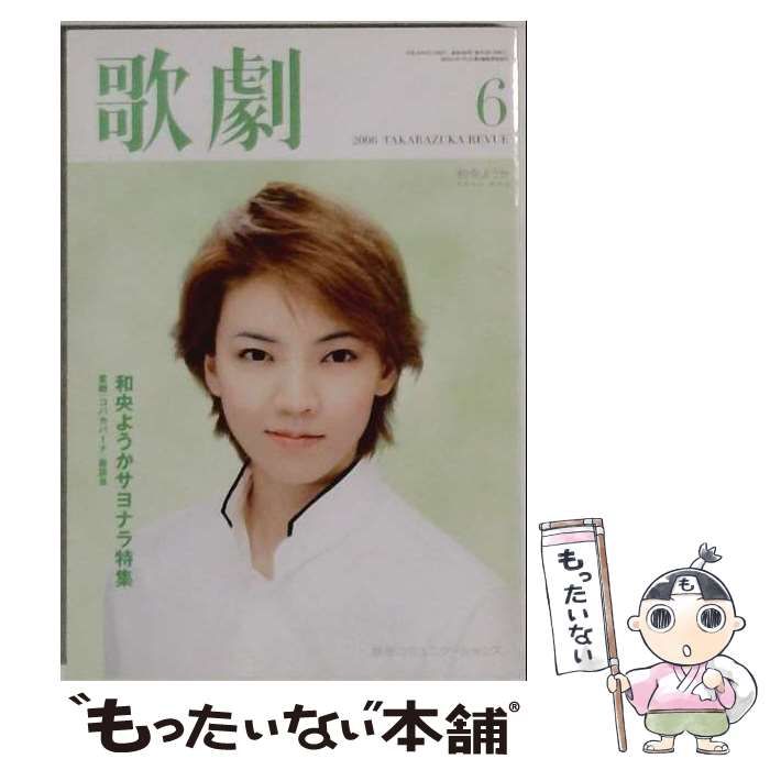 【中古】 歌劇 2006年 06月号 [雑誌] / / CEメディアハウス