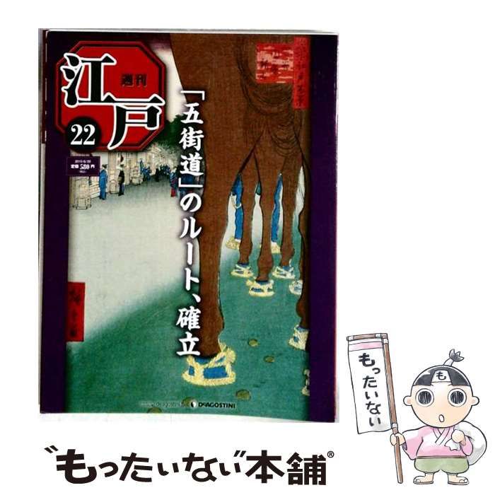 【中古】 週刊江戸全国版 「5街道」のルート 確立 2010年 6/29号 / 作成者 /