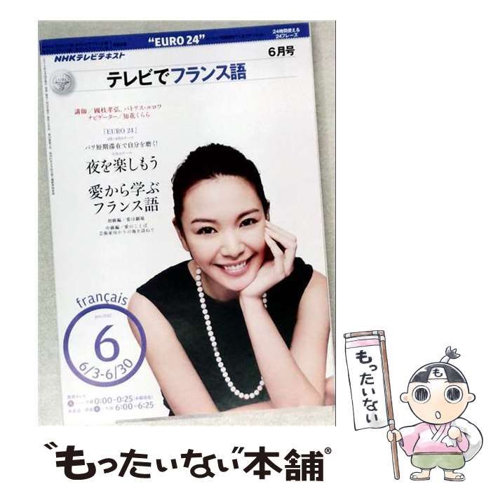 【中古】 NHK テレビでフランス語 2010年 06月号 [雑誌] / /