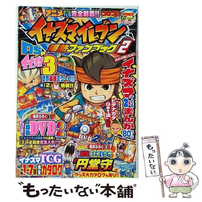 【中古】 イナズマイレブン爆熱ファンブック2 別冊コロコロコミック増刊 2010年 05月号 / コロコロコミック / 小学館