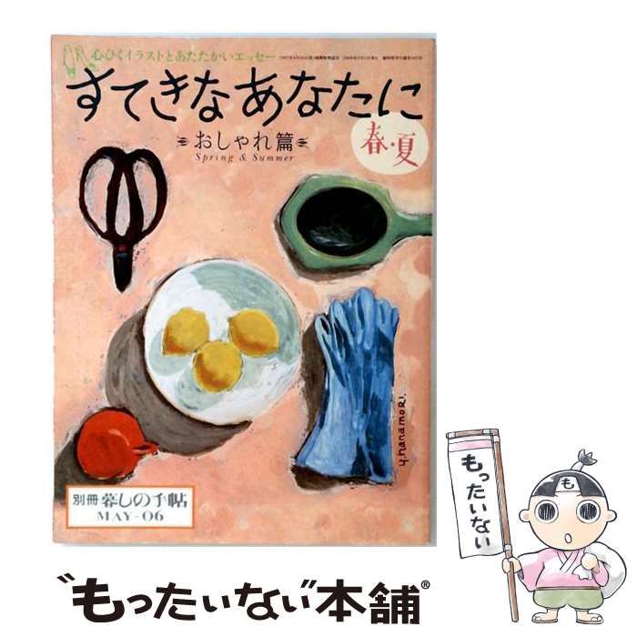 【中古】 別冊 暮らしの手帖すてきなあなたに 春 夏 / 暮らしの手帖社 /