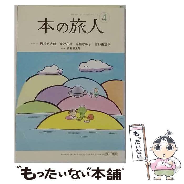 【中古】 本の旅人 2010年 04月号 / / 22,477円