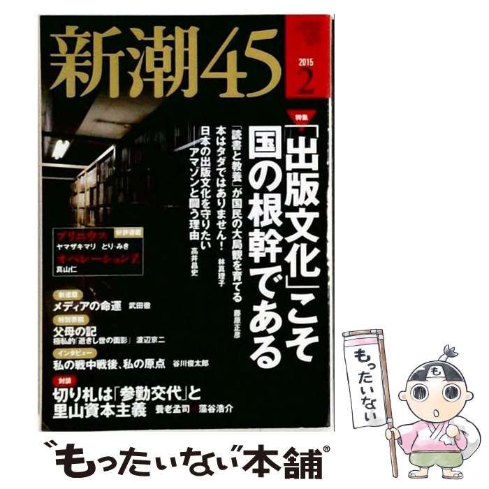 【中古】 新潮45 2015年2月 / /