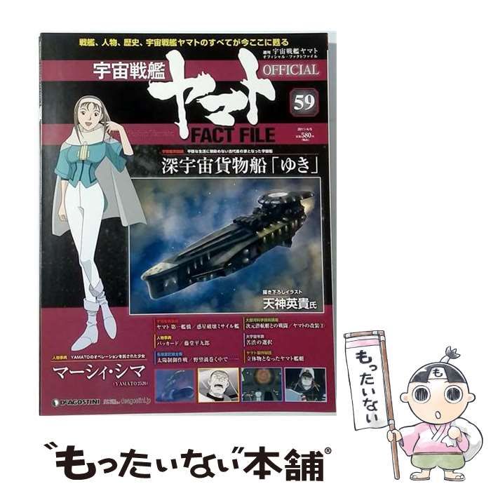 【中古】 宇宙戦艦ヤマトオフィシャルファクトファイル 2011年 4/5号 [雑誌] / /