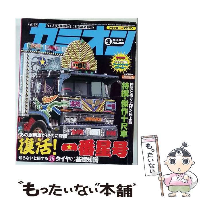 【中古】 カミオン 2015年 04月号 [雑誌] / /