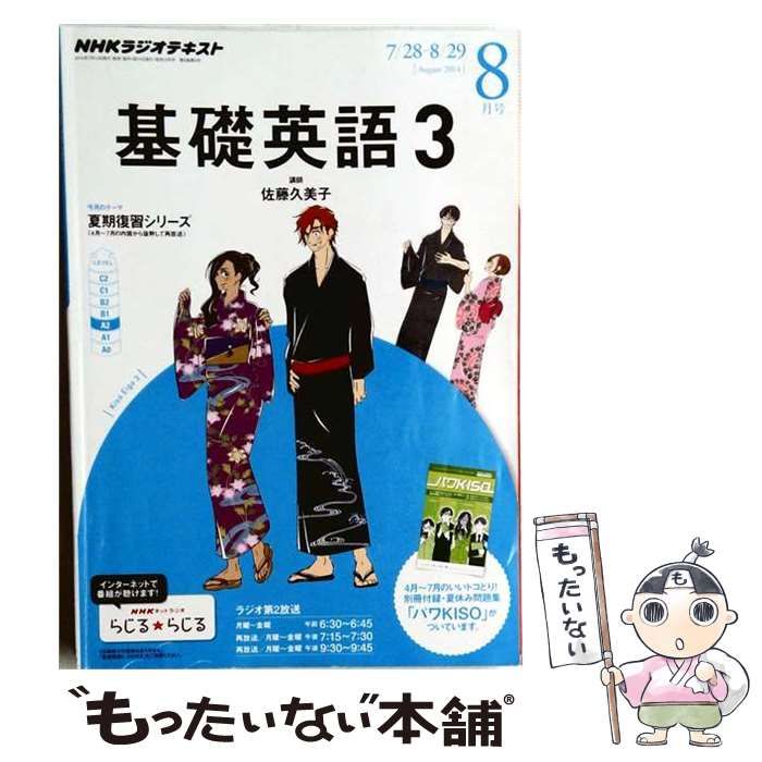 【中古】 基礎英語3 2014年 08月号 [雑誌] / / NHK ラジオ