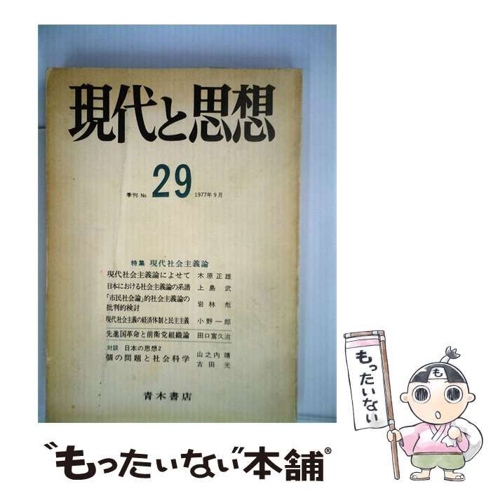 【中古】 現代と思想 1977年9月号 特集 現代社会主義論 / 青木書店 / 青木書店