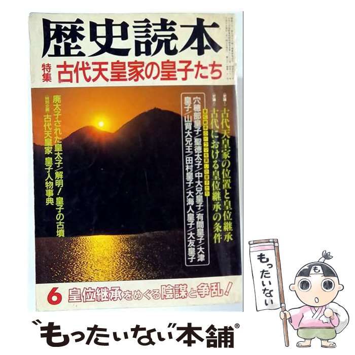 【中古】 歴史読本 6月号 古代天皇家の皇子たち / 新人物往来社 / 新人物往来社