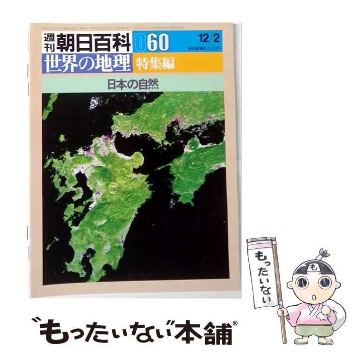 【中古】 週刊朝日百科世界の地理060 特集編 日本の自然 / 野沢敬 / 朝日新聞社
