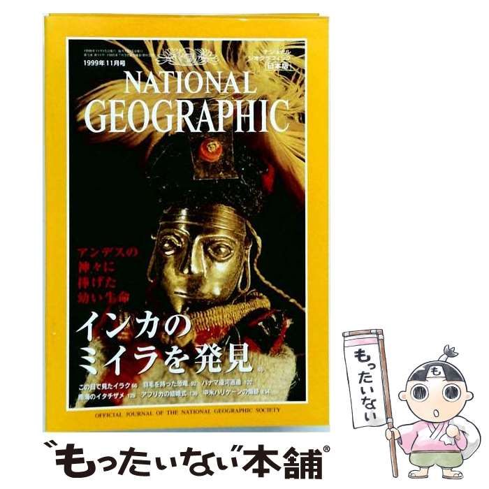 【中古】 ナショナルジオグラフィック日本版 1999年11月号 インカのミイラを発見 / ヨハン・ラインハルト / 日経ナショナルジオグラフィック社