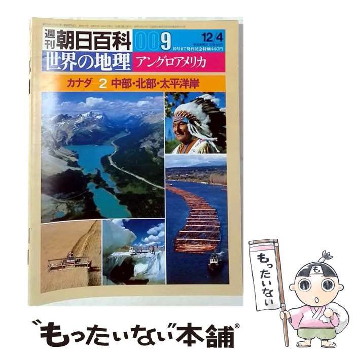 【中古】 週刊百科009 世界の地理 アングロアメリカ カナダー2 中部 北部 太平洋岸 / 野沢敬 / 朝日新聞社