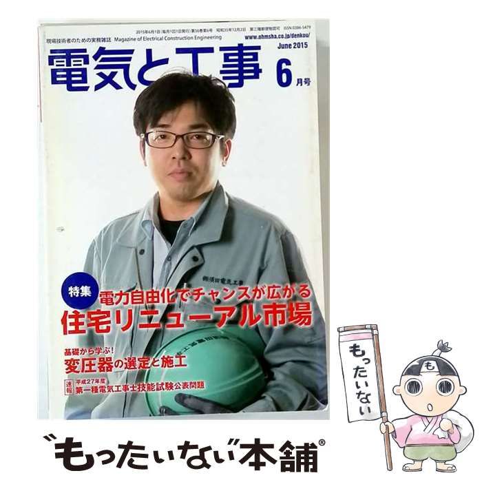 【中古】 電気と工事 2015年 06 月号 / /